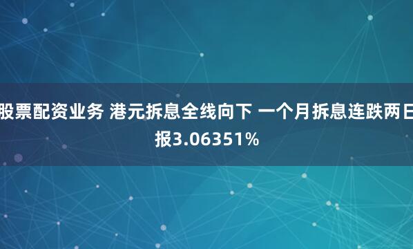 股票配资业务 港元拆息全线向下 一个月拆息连跌两日报3.06351%